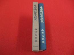 日本佛教史之研究