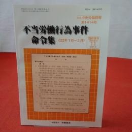 不当労働行為事件命令集 《22年1月～2月》 別冊中央労働時報第1414号 臨時増刊2011年11月