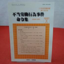 不当労働行為事件命令集 《20年10月》 別冊中央労働時報第1393号 臨時増刊2010年9月