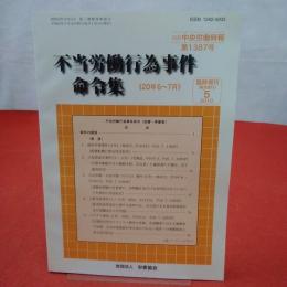 不当労働行為事件命令集 《20年6月～7月》 別冊中央労働時報第1387号 臨時増刊2010年5月