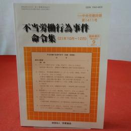 不当労働行為事件命令集 《21年10月～12月》 別冊中央労働時報第1411号 臨時増刊2011年9月