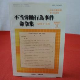 不当労働行為事件命令集 《20年4月～6月》 別冊中央労働時報第1384号 臨時増刊2010年3月