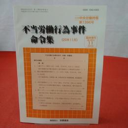 不当労働行為事件命令集 《20年11月》 別冊中央労働時報第1396号 臨時増刊2010年11月