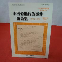 不当労働行為事件命令集 《20年2月～3月》 別冊中央労働時報第1381号 臨時増刊2010年1月