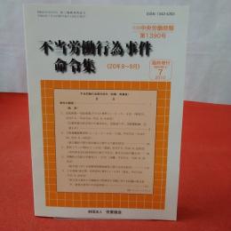 不当労働行為事件命令集 《20年8月～9月》 別冊中央労働時報第1390号 臨時増刊2010年7月