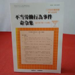 不当労働行為事件命令集 《21年7月～10月》 別冊中央労働時報第1408号 臨時増刊2011年7月