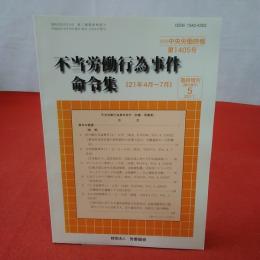 不当労働行為事件命令集 《21年4月～7月》 別冊中央労働時報第1405号 臨時増刊2011年5月