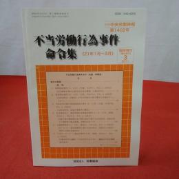 不当労働行為事件命令集 《21年1月～3月》 別冊中央労働時報第1402号 臨時増刊2011年3月