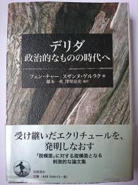 デリダ : 政治的なものの時代へ