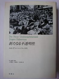 新たなる不透明性