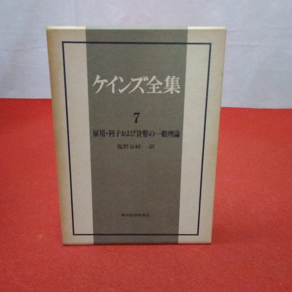 「新商品」に関するプレスリリース ケインズ全集 7巻 雇用・利子および貨幣の一般理論(塩野谷祐一 ビジネス、マネー