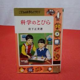 こどもの科学ものがたり 1 科学のとびら