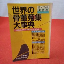 世界の骨董蒐集大事典