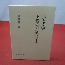 声と文字 : 上代文学へのアプローチ