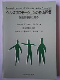 ヘルスプロモーションの経済評価 : 先進的事例に見る