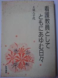 看護教員としてともにあゆむ日々