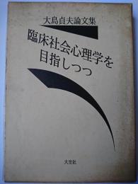 臨床社会心理学を目指しつつ : 大島貞夫論文集