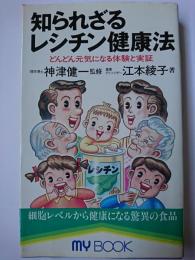 知られざるレシチン健康法 : どんどん元気になる体験と実証 ＜My book＞