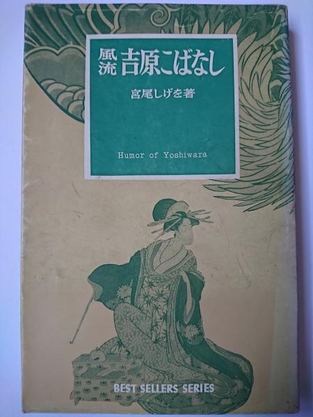 ヘラクレイデスとの対話 ＜キリスト教古典叢書 13＞(オリゲネス) / は 