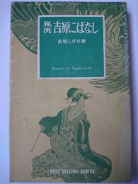 風流吉原こばなし ＜BEST SELLERS SERIES＞