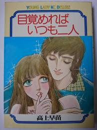 目覚めればいつも二人 ＜ヤングレディKCデラックス＞