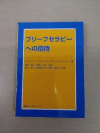 ブリーフセラピーへの招待