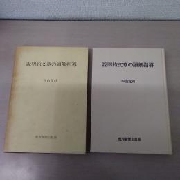 説明的文章の読解指導