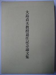 大島貞夫教授退任記念論文集 ＜明治学院論叢＞