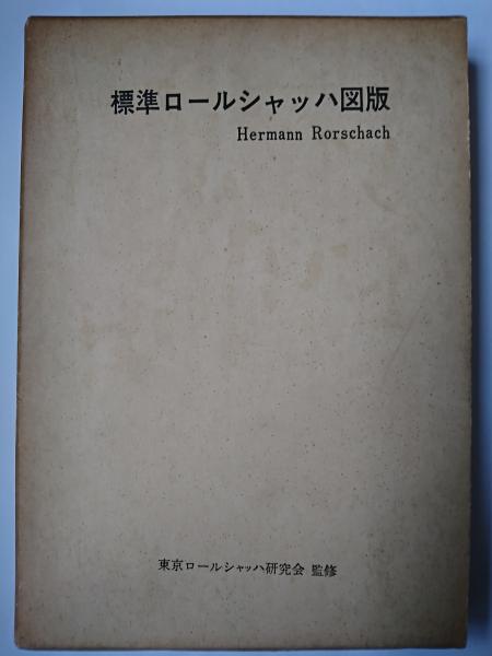 2024年冬【法人向けお歳暮】 標準ロールシャッハ図版(東京ロールシャッハ研究会 古本 / 監修) その他