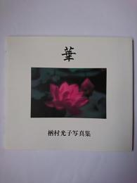 華 : 楢村光子写真集