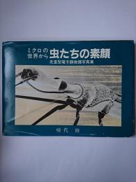 虫たちの素顔 : ミクロの世界から 走査型電子顕微鏡写真集