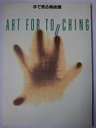 手で見る美術展 : Art for touching