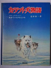 カラフト犬物語 : 生きていたタロとジロ 南極第一次越冬隊と犬たち