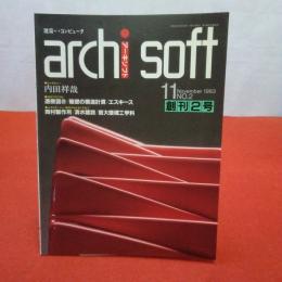 archi soht アーキソフト 1983年11月創刊2号 No２ インタビュー 内田祥哉