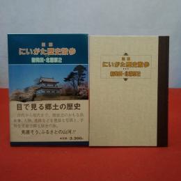 図解にいがた歴史散歩 新発田・北蒲原2