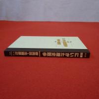 図解にいがた歴史散歩 新発田・北蒲原2