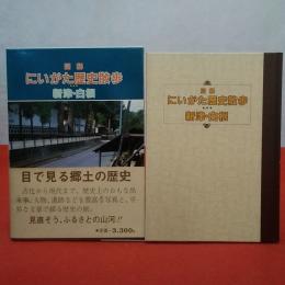 図解にいがた歴史散歩新津・白根