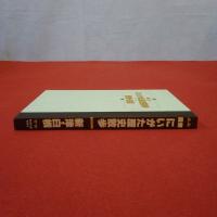 図解にいがた歴史散歩新津・白根