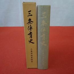 【新潟県】 三条体育史