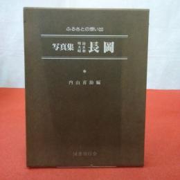 【新潟県】 写真集明治大正昭和長岡 : ふるさとの想い出123