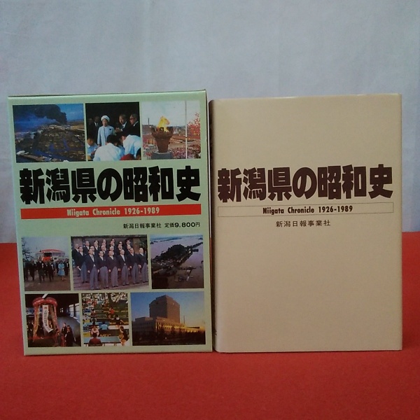 新潟県の昭和史 : Niigata chronicle 1926-1989(新潟日報事業社出版部