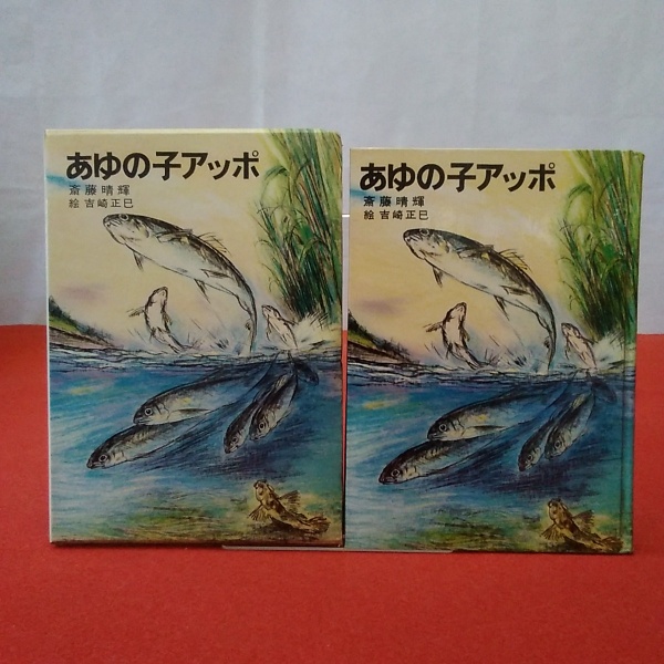 あゆの子アッポ あゆの子アッポ(斎藤晴輝 文 ; 吉崎正巳 絵) / 古本、中古本、古