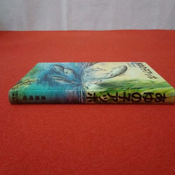 あゆの子アッポ(斎藤晴輝 文 ; 吉崎正巳 絵) / 古本、中古本、古書籍の  