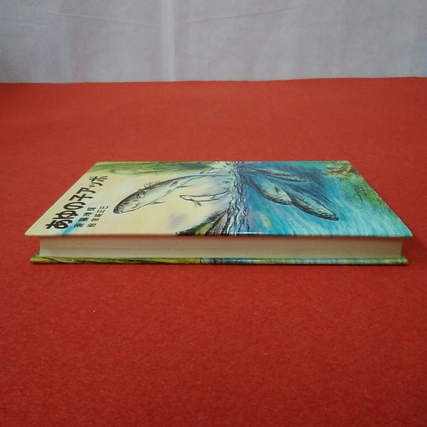 あゆの子アッポ(斎藤晴輝 文 ; 吉崎正巳 絵) / 古本、中古本、古