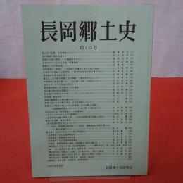 【新潟県】 長岡郷土史 第45号