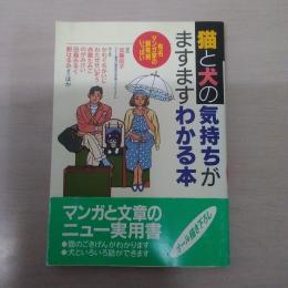 猫と犬の気持ちがますますわかる本 : 有名マンガ家の飼育例いっぱい