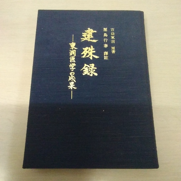最安値に挑戦！ 東洋医学・専門書】鶏林東医学院業績集 上 東