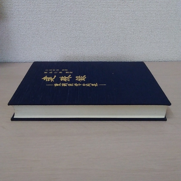 東洋医学薬学古典研究会刊行 吉益東洞原著 粟島行春譯註 建殊