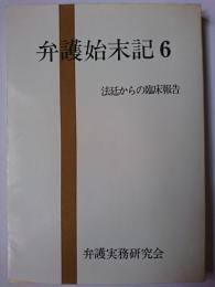 弁護始末記 6 : 法廷からの臨床報告