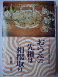 おらえの先祖は相撲取り : 山形県相撲史総覧(花筏健) / 古本、中古本